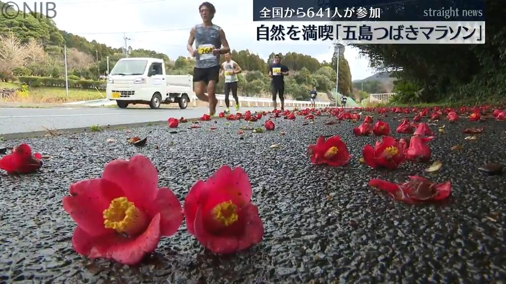 全国から641人が参加『五島つばきマラソン』 自然を満喫しながら健脚を競う《長崎》