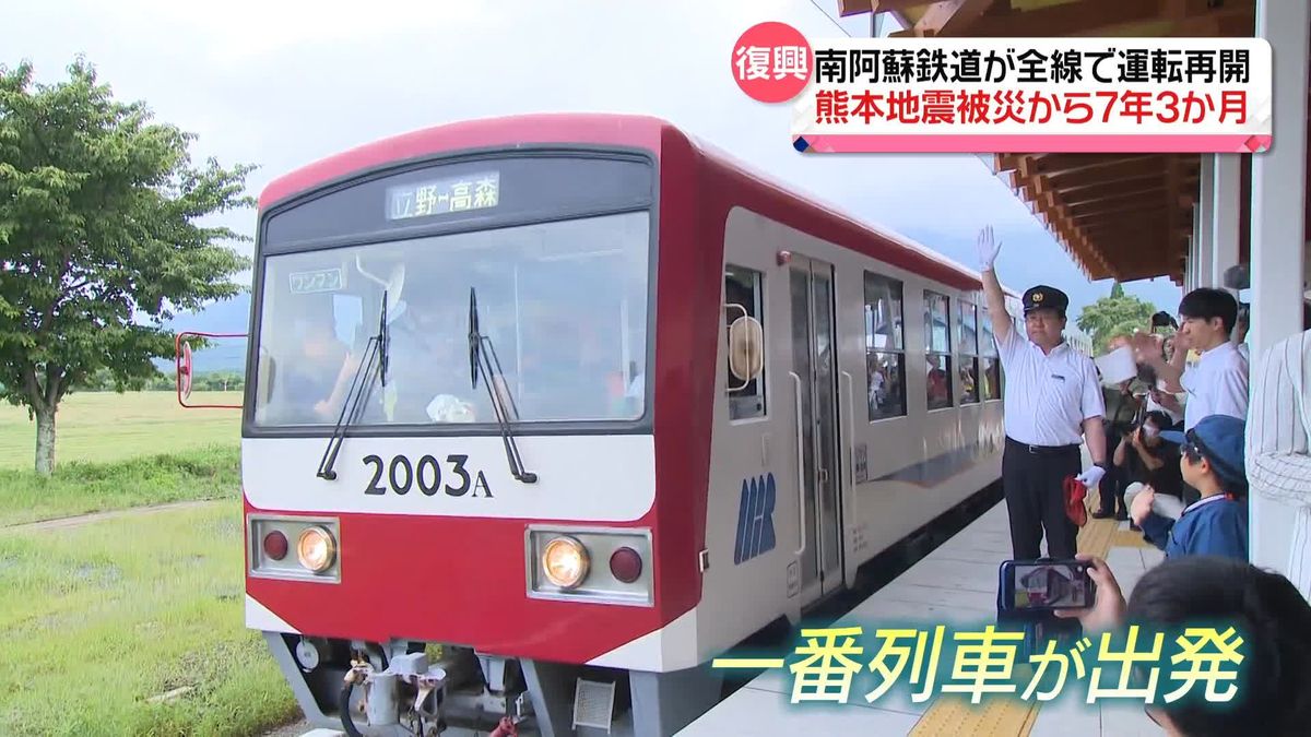 熊本地震で被災　南阿蘇鉄道、7年3か月ぶりに全線で運行再開　乗客「涙が出そうに…」
