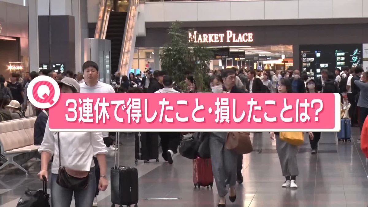 3連休の最終日　ユニークな“絶叫大会”では“損した話”が…　あなたの「連休で得したコト・損したコト」は？