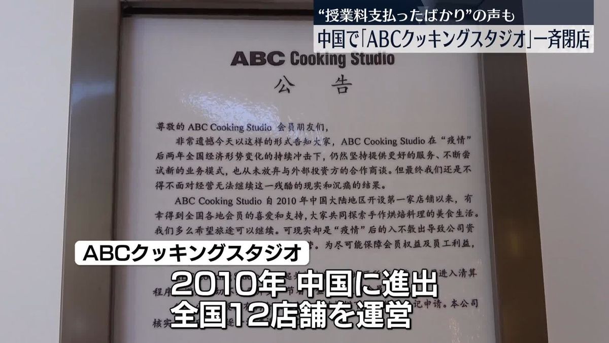 「ABCクッキングスタジオ」中国の店舗を一斉閉店　SNS上では困惑の声