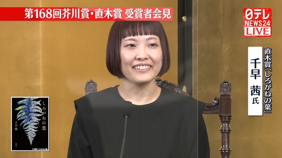 第168回直木賞「しろがねの葉」千早茜さんが会見