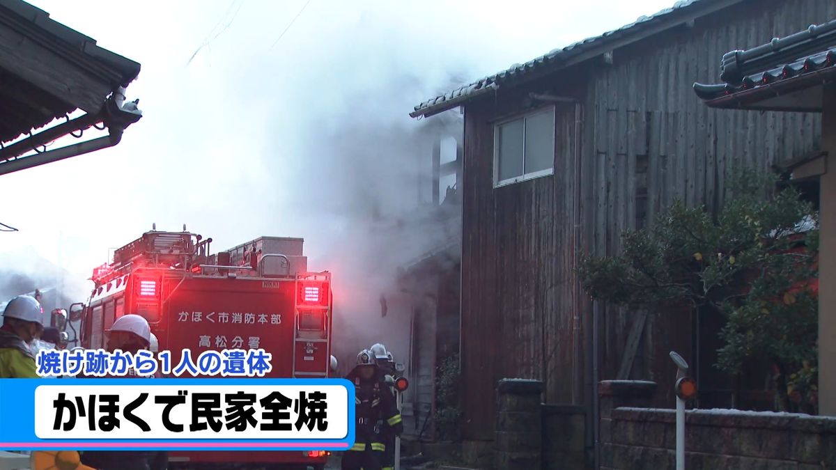 かほく市の住宅が全焼　一人の遺体発見　火元に住む90代女性連絡取れず