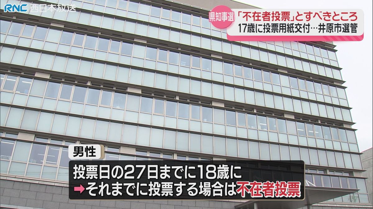 岡山県知事選挙　井原市で投票用紙の交付ミス