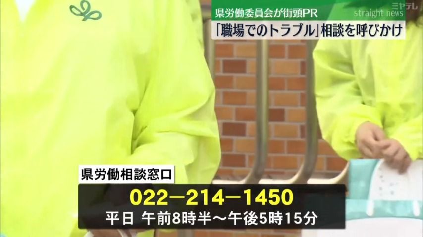 「抱え込まず、早めに相談を」職場のトラブル無料相談窓口＜宮城＞