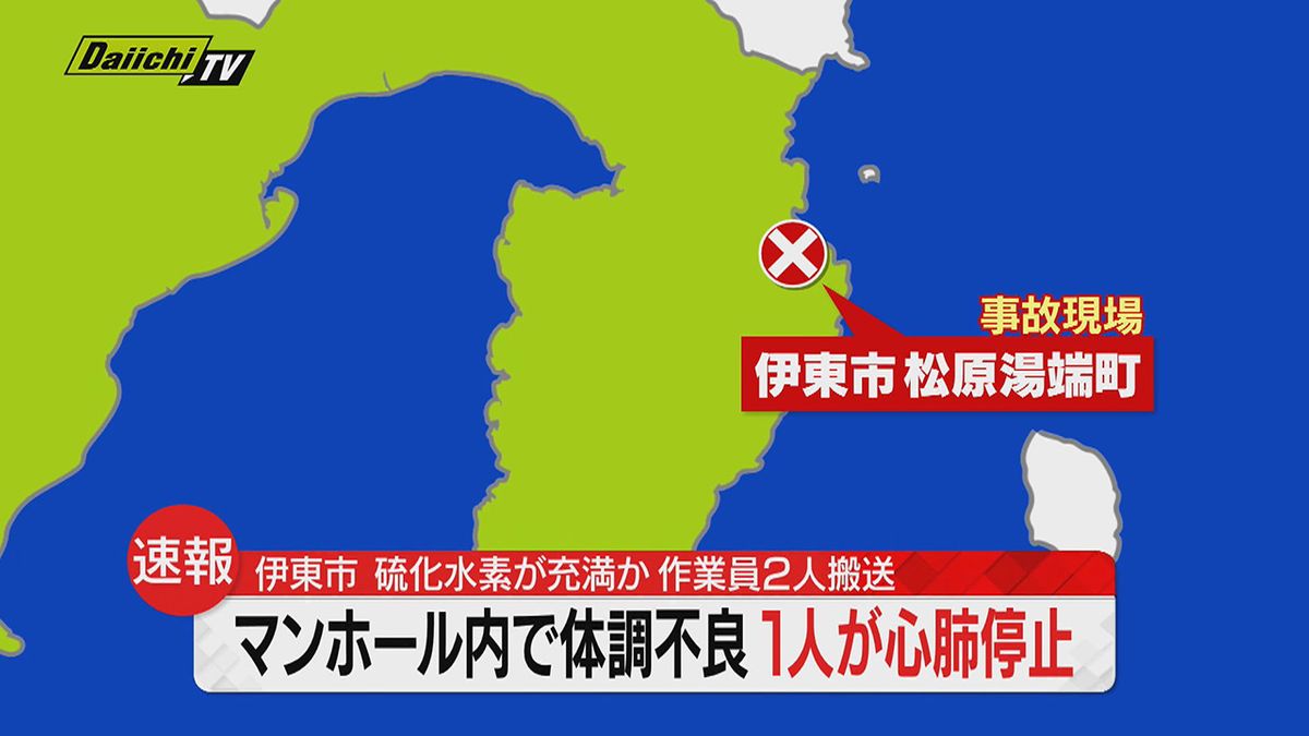 【速報】下水道工事の作業員２人がマンホールから出られず…救助されるも1人は心肺停止　もう１人も体調不良訴え病院へ搬送（静岡・伊東市）