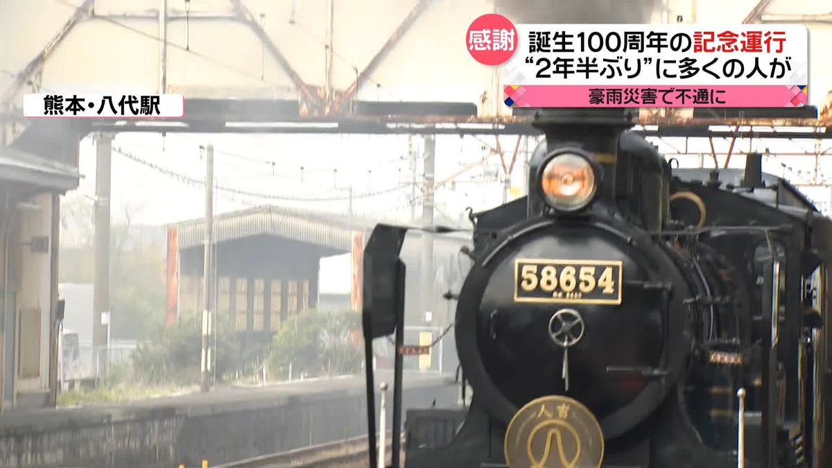 「SL人吉」誕生100周年の記念運行　“2年半ぶり”熊本駅から八代駅を走る　熊本