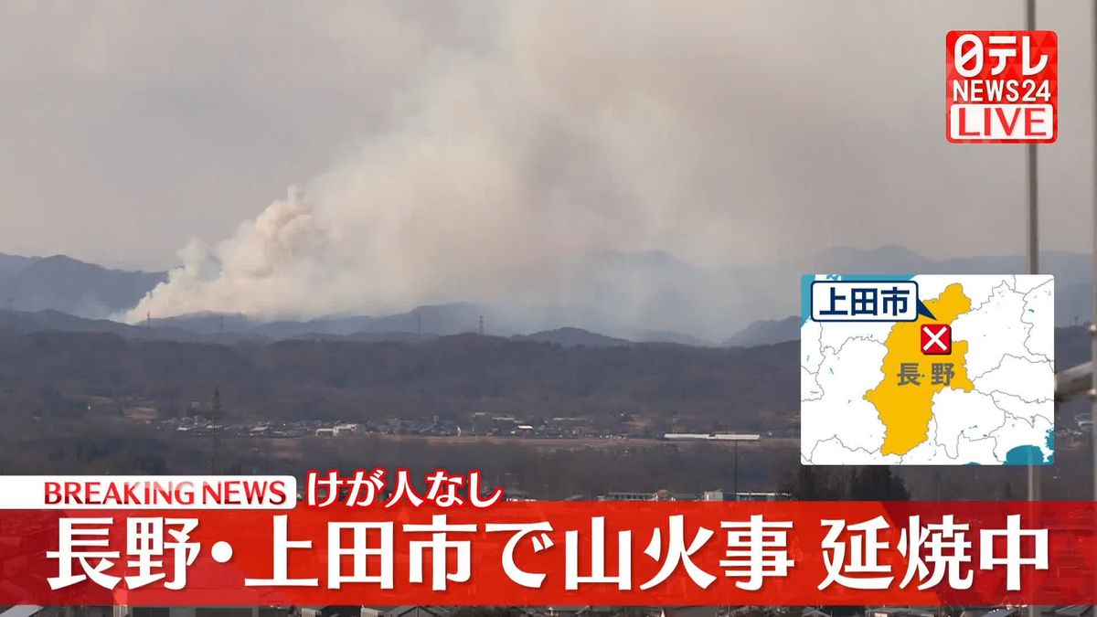 長野･上田市で山火事、延焼中　野焼き原因か…近くに住宅も