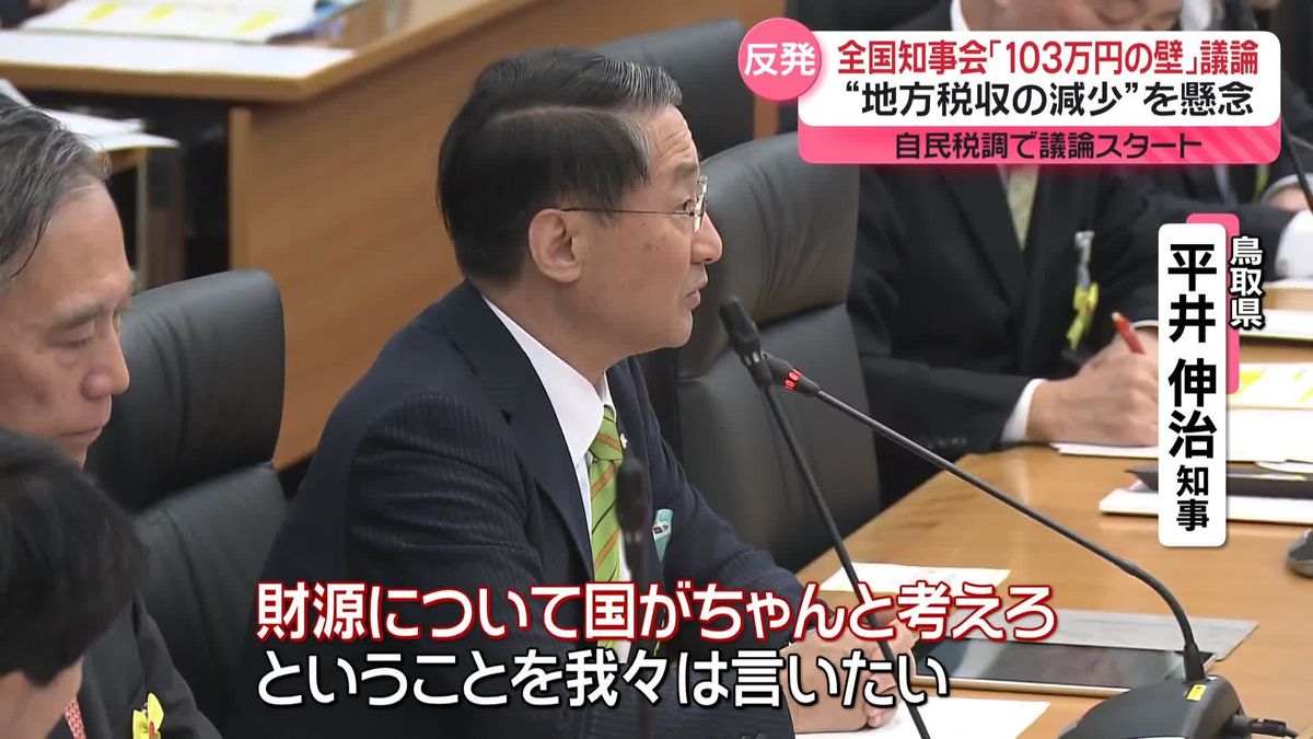 全国知事会「103万円の壁」議論　“地方税収の減少”を懸念