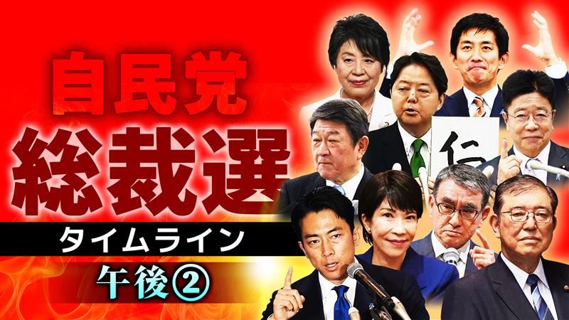 時系列】自民党総裁選「投開票日」実況タイムライン午後② 新総裁誕生編 ※更新終了（2024年9月26日掲載）｜日テレNEWS NNN