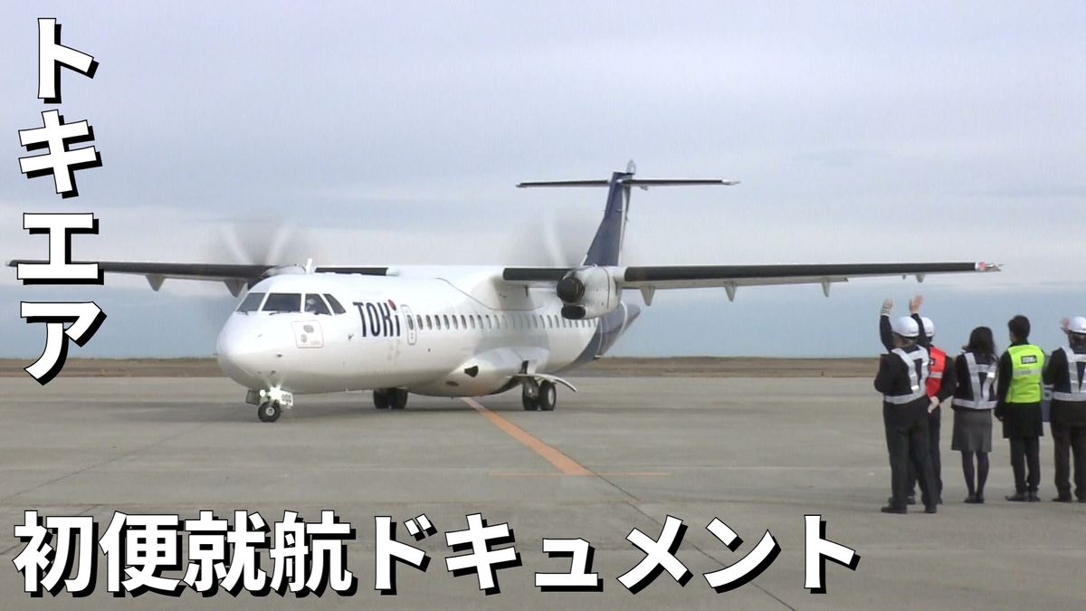 【特集】遂に就航！「トキエア」　初便就航までのドキュメント　新地域航空会社への期待と課題　《新潟】