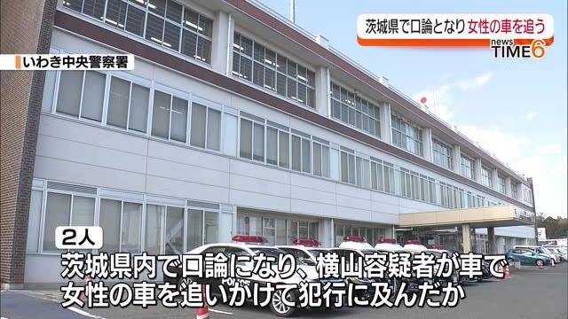 茨城県からいわき市まで被害者の車を追いかけ犯行か　いわき市殺人未遂事件・福島県