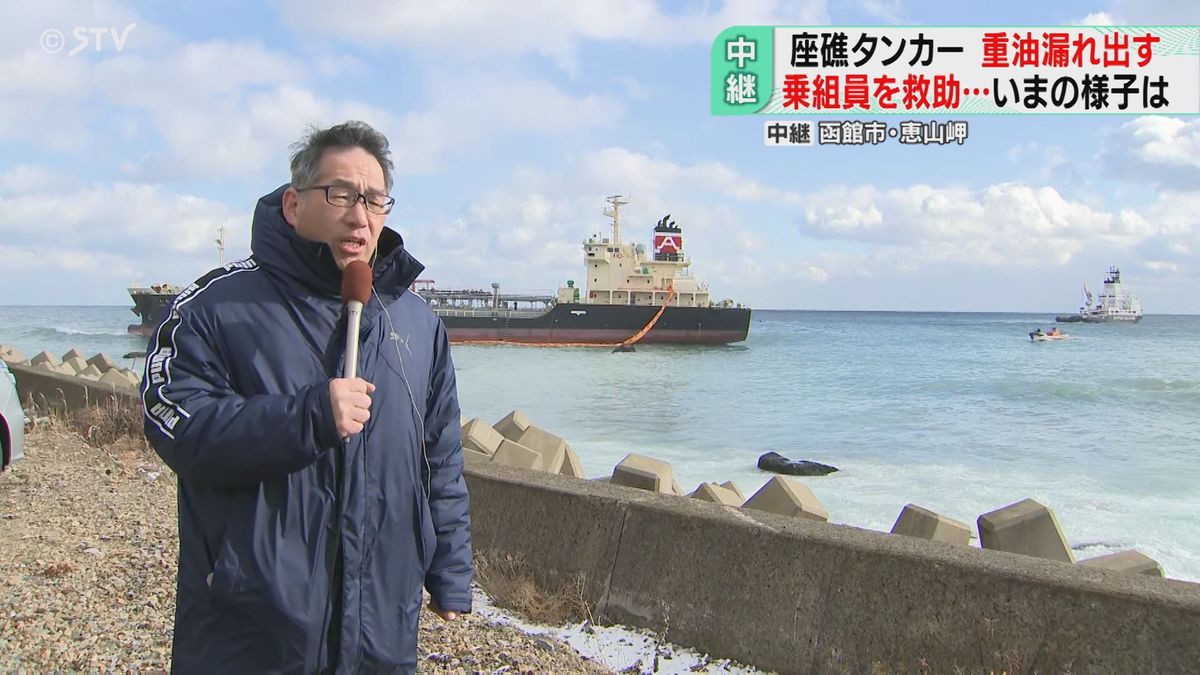 岸辺にも重油の強い臭いが…　タンカーのタンク傷ついたか　函館海保が乗組員救助　北海道