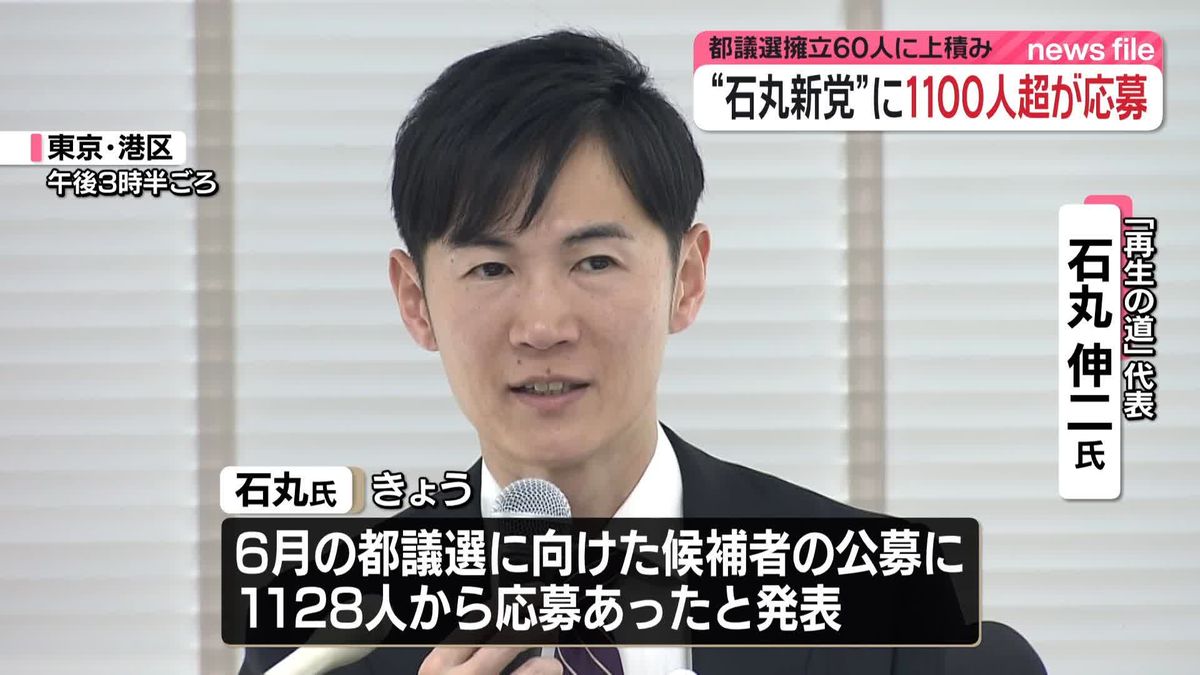 “石丸新党”に1100人超が応募　6月の都議選に向けた候補者公募