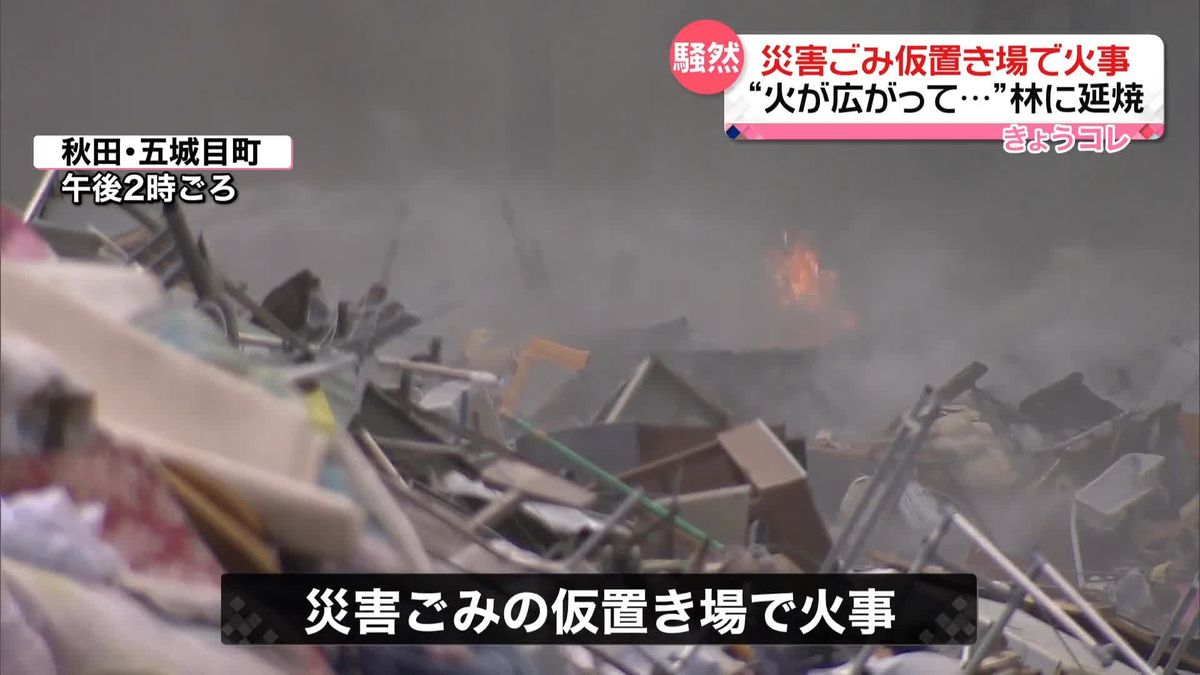 災害ごみ仮置き場で火事「だんだん横に広がって…」林に延焼、破裂するような音も　秋田・五城目町