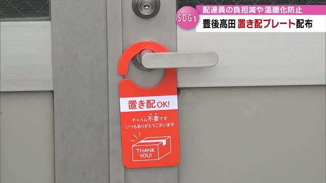 「置き配OKプレート」無料配布　再配達減らし温室効果ガス削減へ　豊後高田市・大分