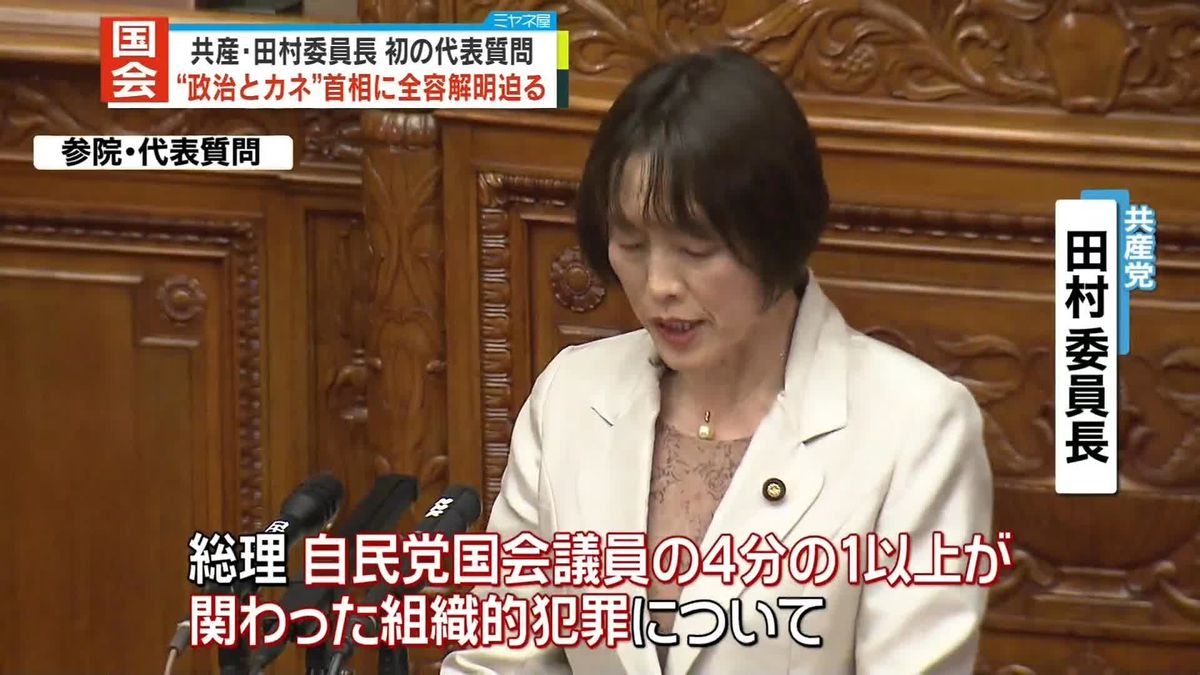 共産・田村委員長が初の代表質問　“政治とカネ”首相に全容解明迫る