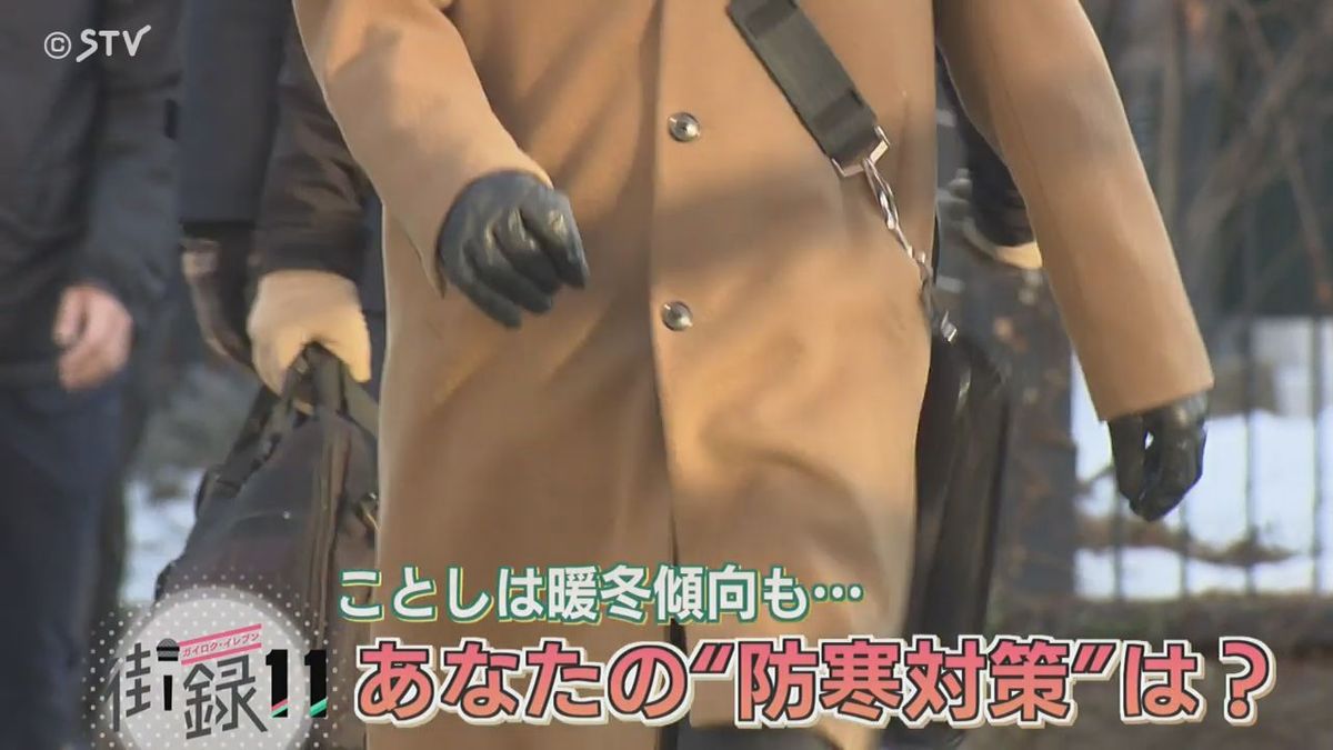 【街録イレブン】記録的暖かさも北海道はやっぱり油断ならない「防寒対策」…キモは「３つの首」