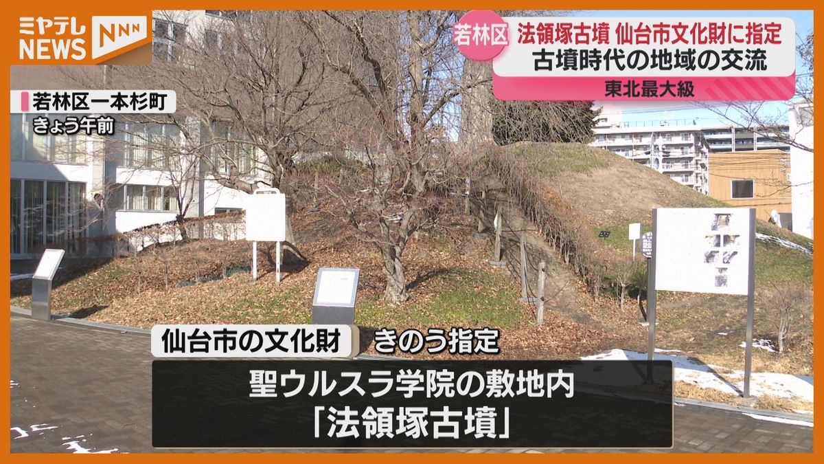 他地域との交流示す証拠になるか、7世紀前半の”法領塚古墳”…仙台市文化財に指定