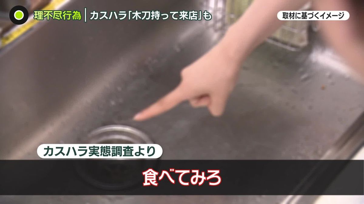 排水口に捨てた食品「食べてみろ｣　“カスハラ”の実態…上司が我慢強要も　コンビニは「名札」で対策？