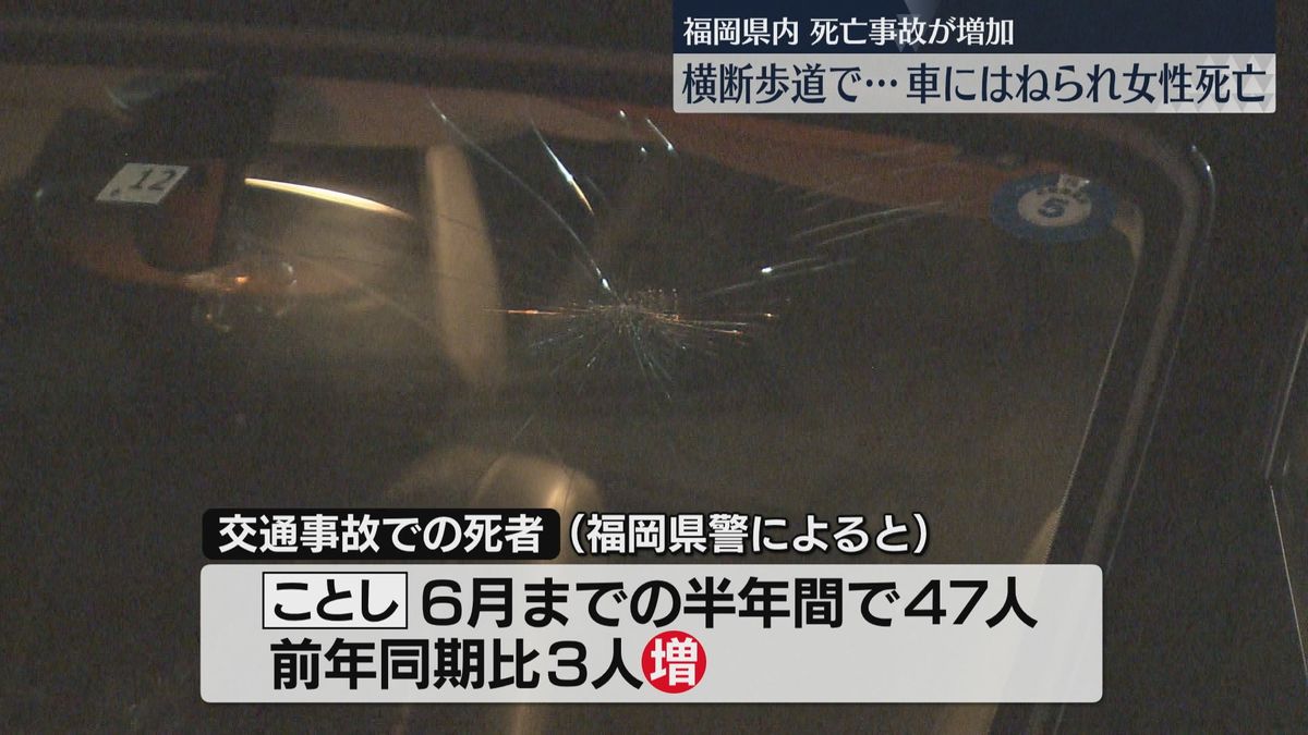 県内の交通事故による死者は半年で47人　特に歩行者が死亡する事故が増加　福岡