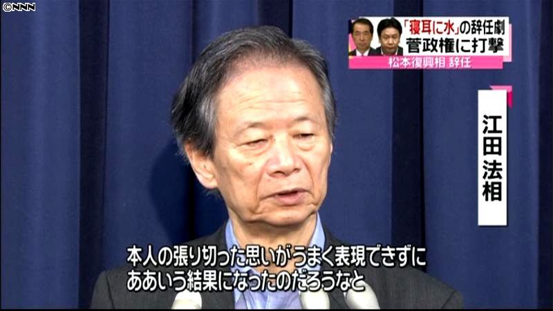 江田法相「思いがうまく表現できなかった」