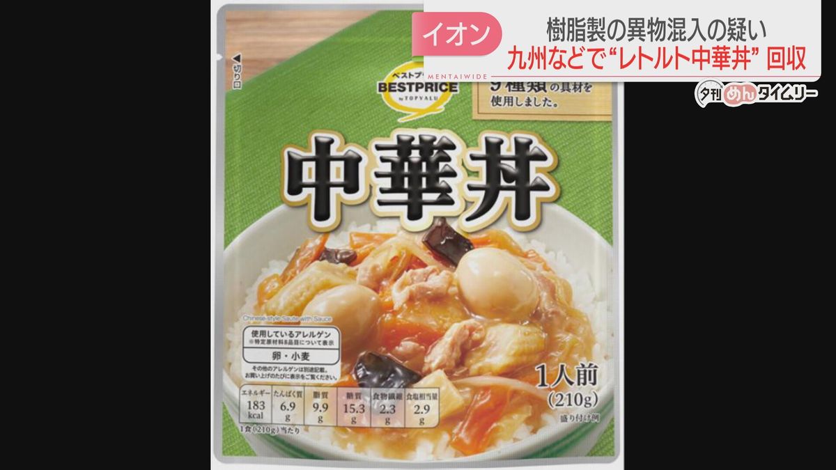 【イオン】レトルト食品の中華丼4万9600個の回収を発表　健康被害の報告なし