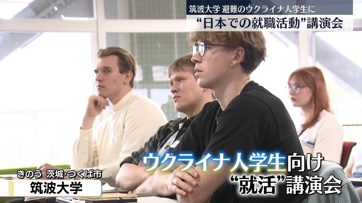 ウクライナ人学生へ“日本での就職活動”講演会　筑波大学