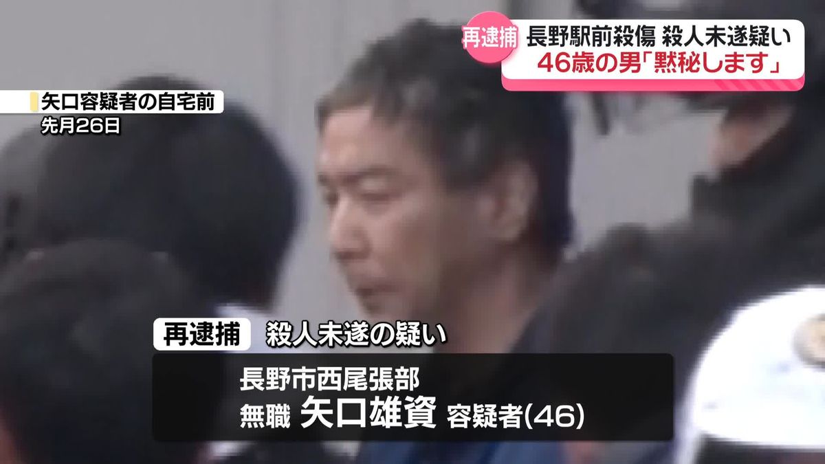 長野駅前3人殺傷　殺人未遂疑いで46歳男を再逮捕「黙秘します」