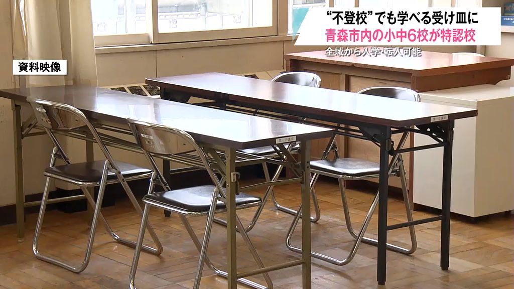 不登校の受け皿へ　青森市内6校の小・中学校が“特認校”　学区越えた入学・転入可能に