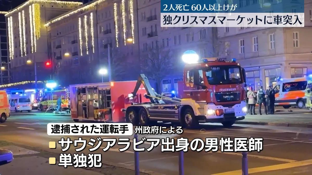 ドイツでクリスマスマーケットに車が突っ込む…2人死亡、60人以上ケガ　テロの疑いも