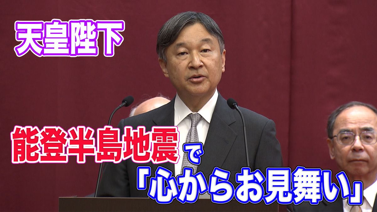 天皇陛下　哀悼とお見舞い　能登半島地震で初めてのお言葉