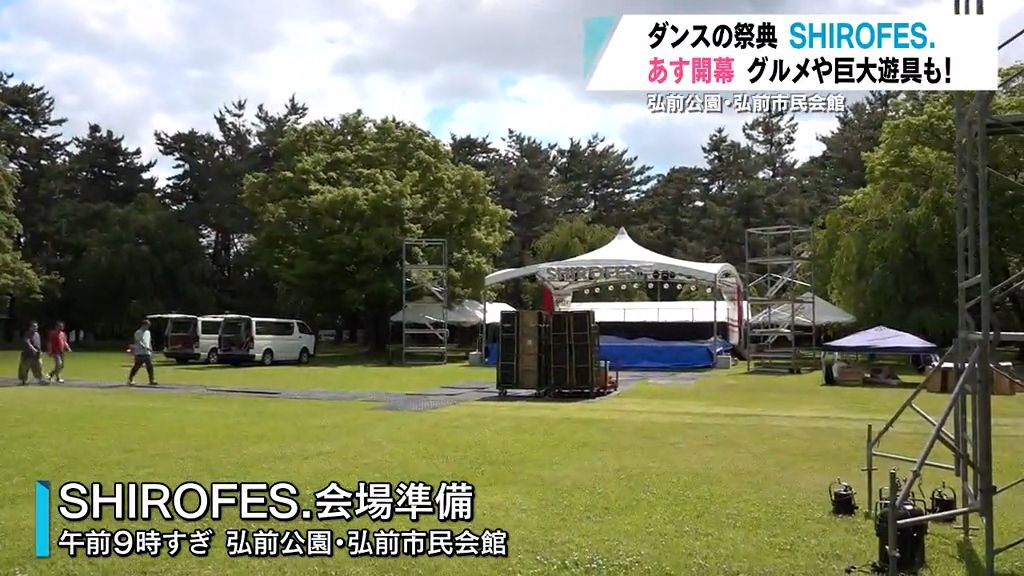 ダンスの祭典5年ぶりに弘前公園で開催　SHIROFES.あす午後5時開幕