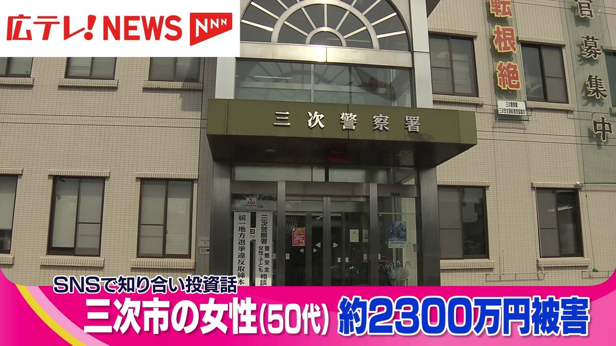 ５０代の女性がＳＮＳ型投資詐欺で２３００万円余りをだまし取られる　広島・三次市