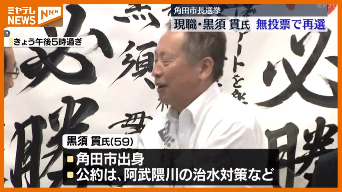 ＜角田市長選挙＞現職・黒須貫氏（59）　“無投票”で再選決める　“無投票”は12年ぶり（宮城）