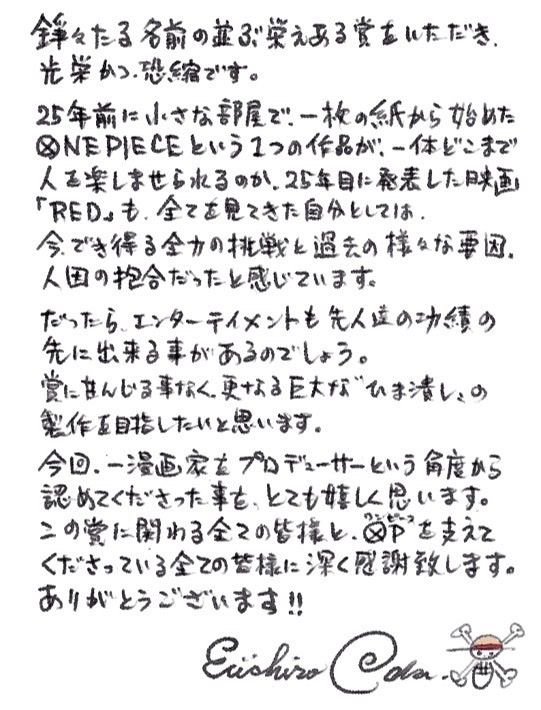 尾田栄一郎さんの自筆メッセージ