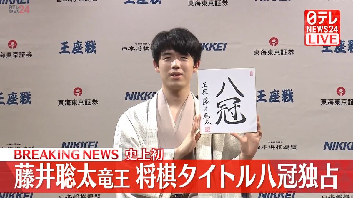 【会見動画】史上初の全冠独占…藤井聡太八冠「まだまだ実力足りない」