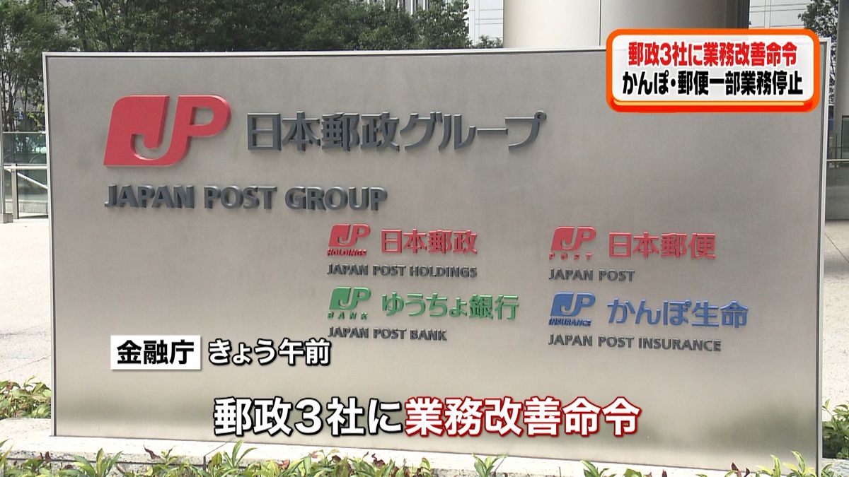 かんぽ生命と日本郵便に一部業務停止命令