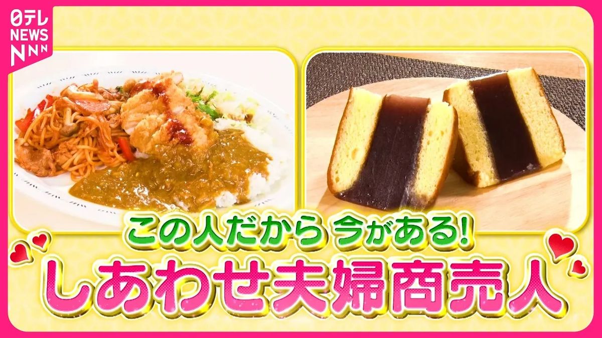 【奮闘】レトロ食堂トルコライス＆108年老舗のシベリア！　しあわせ夫婦商売人『every.特集』