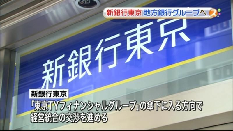 新銀行東京、地方銀行グループの傘下へ