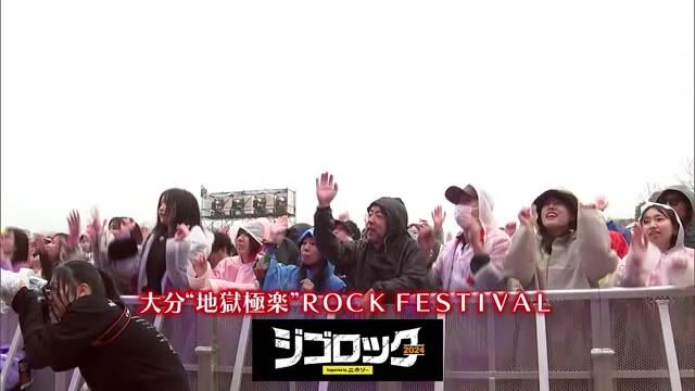 大型野外音楽フェス「ジゴロック」2日目も盛り上がり　大分