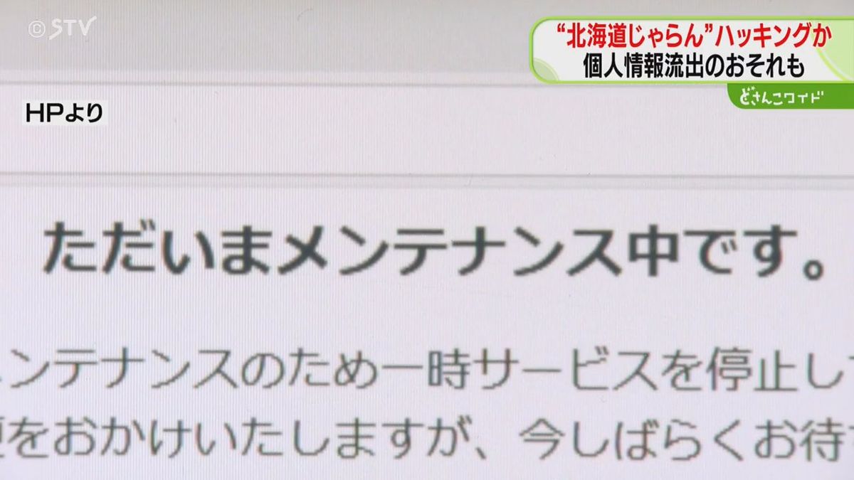 北海道じゃらんHP　サイバー攻撃でハッキングか　閲覧できない状況続く　個人情報流出の恐れも