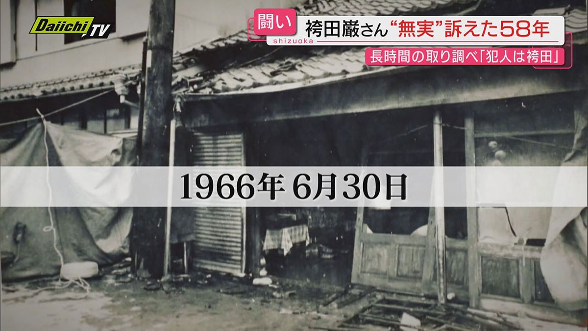 【袴田事件とは】５８年前に静岡･旧清水市で一家４人が殺害された事件…無実訴え続けた巌さんの闘い振り返る