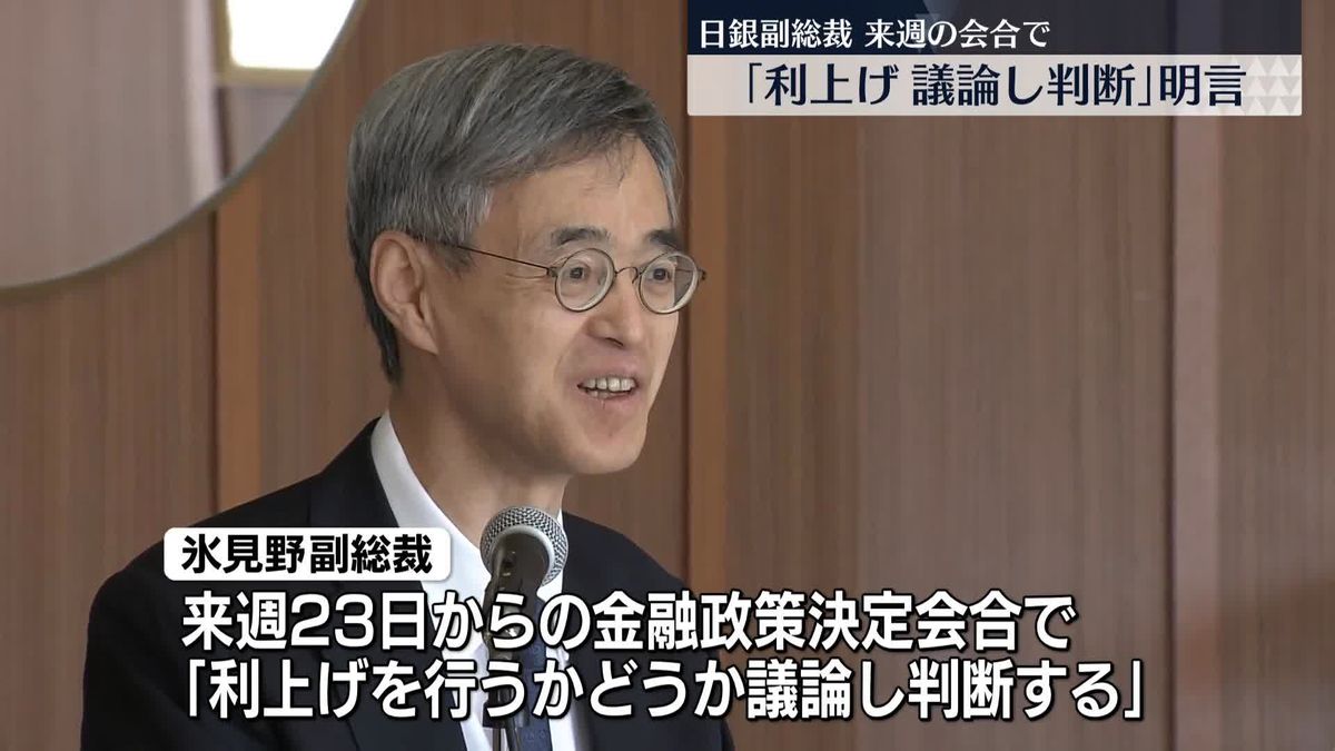 日銀副総裁、来週の会合で「利上げを行うか議論し判断」と明言