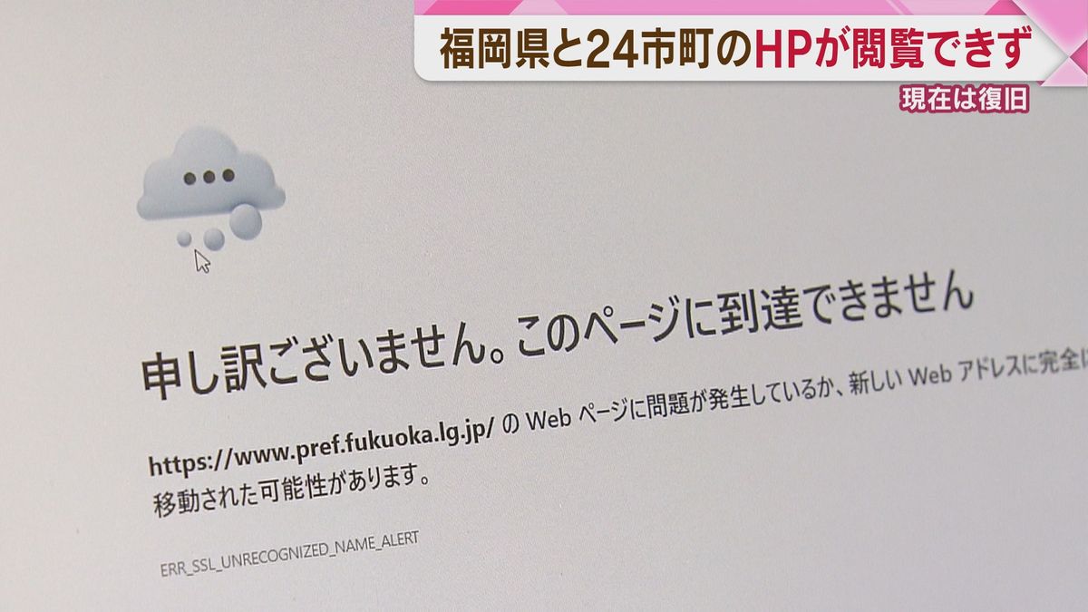 福岡県と県内24市町のHP　一時閲覧できず　クラウドサービスの障害が原因か　