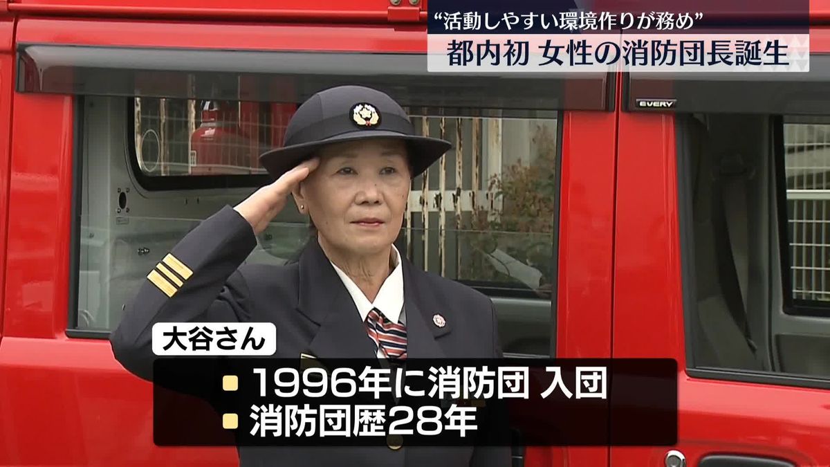 東京都内で初　女性の消防団長が誕生“活動しやすい環境作りが務め”