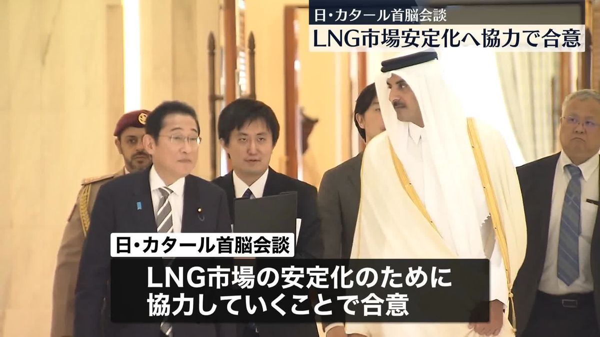 岸田首相、カタールのタミム首長と会談　LNG市場安定化に向け協力で合意