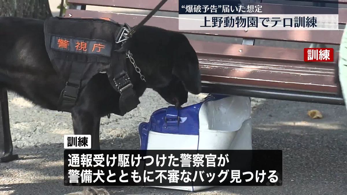 上野動物園でテロ対処訓練“爆破予告”想定