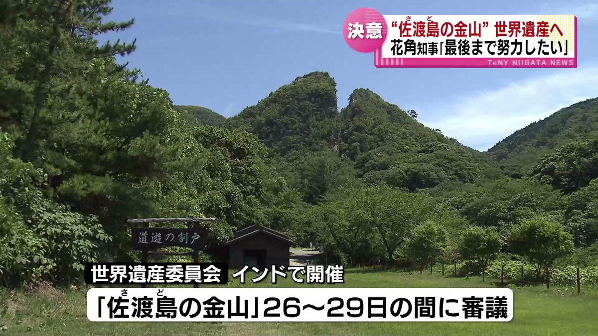 「佐渡島の金山」世界遺産へ　迫る“運命の日”　花角知事が世界遺産委員会に出席　「最後まで努力したい」 《新潟》