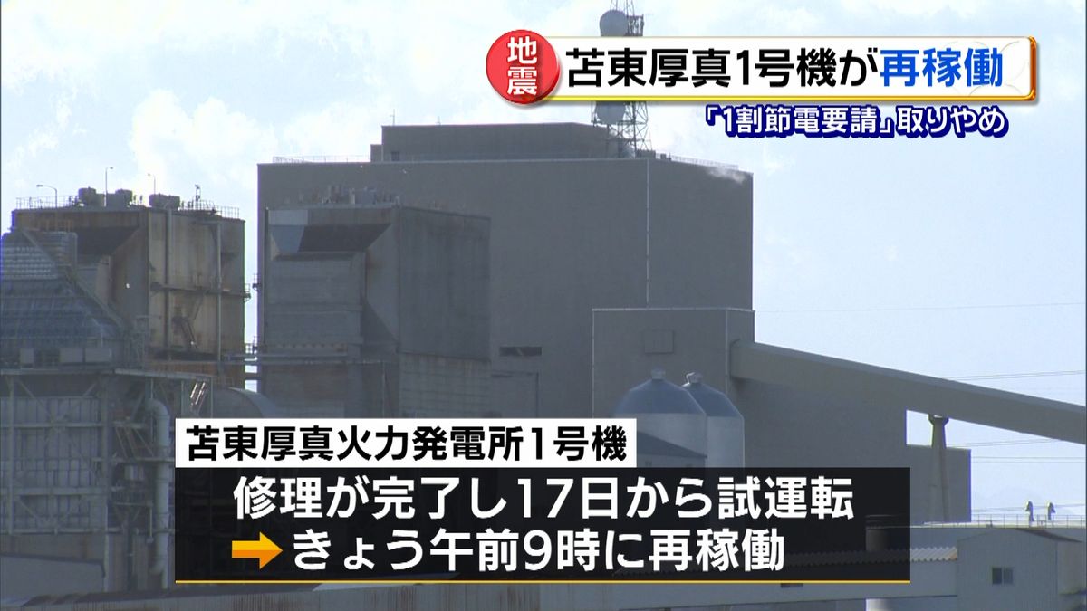 苫東厚真１号機再稼働“１割節電”取りやめ