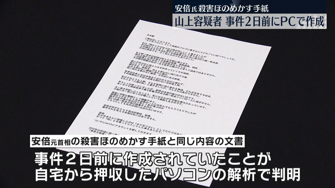 安倍元首相“銃撃”　山上容疑者のパソコンから殺害ほのめかした手紙と同じ内容の文書　事件の2日前に作成か